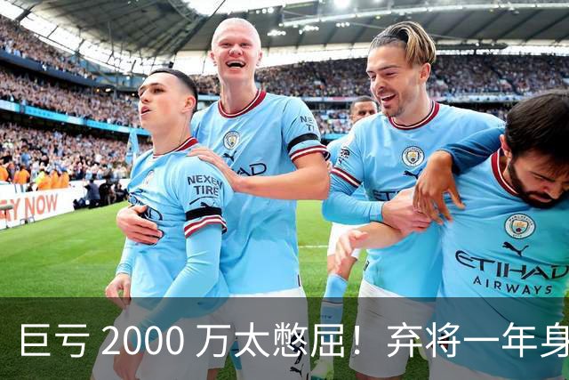 巨亏 2000 万太憋屈！弃将一年身价翻倍，利物浦被动回购真的划算吗