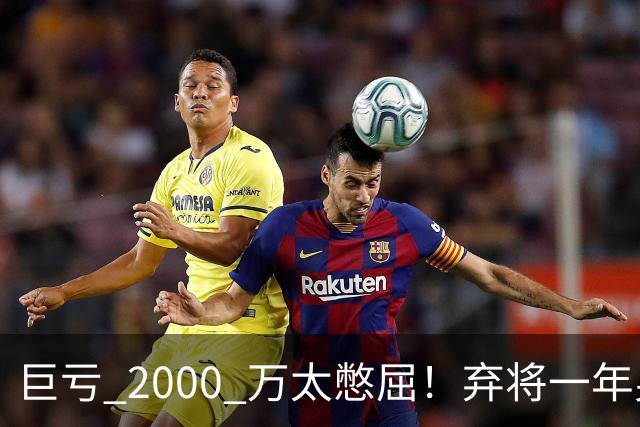 巨亏 2000 万太憋屈！弃将一年身价翻倍，利物浦被动回购真的划算吗
